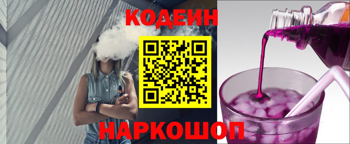 Кодеиновый сироп Lean напиток Lean (лин)  Вход с VPN  Codein Purple Drank  Омск 