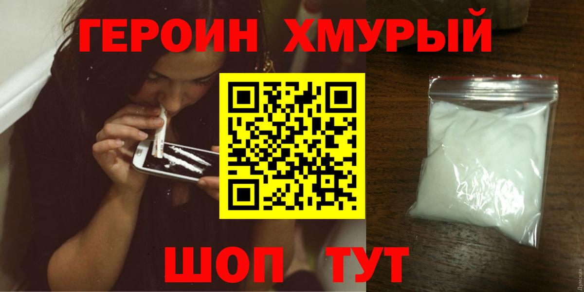 Героин хмурый Омск